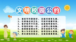 校园文明公约