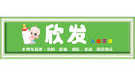 欣发奶粉店招牌