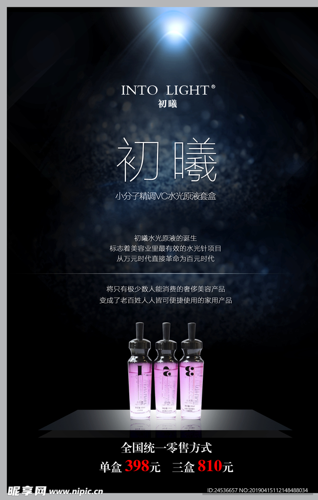 初曦护肤 美容产品  初曦海报