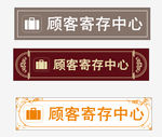 顾客寄存中心