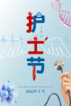 护士节