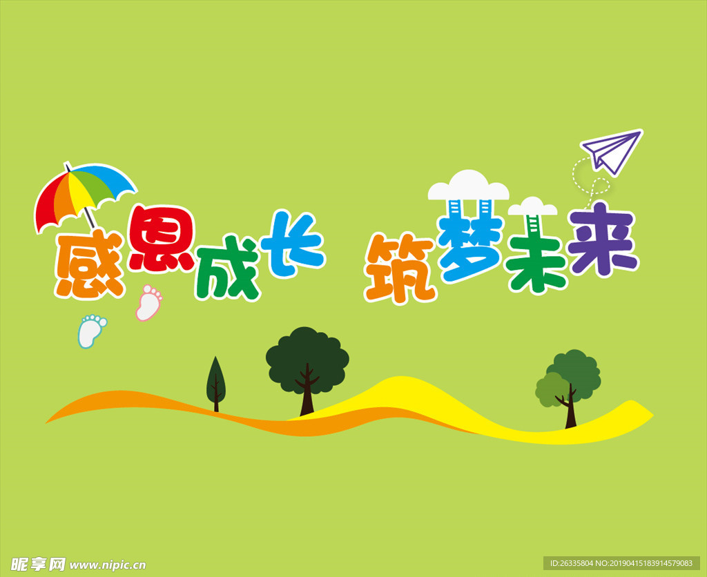 幼儿园形象墙