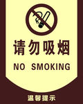 请勿吸烟