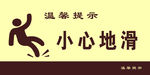 小心地滑