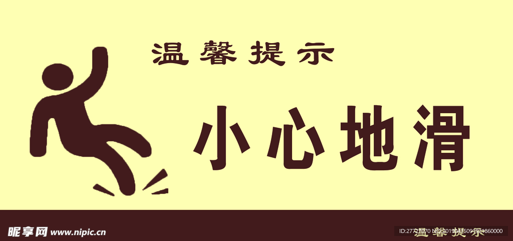 小心地滑
