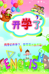 开学了