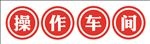 操作车间