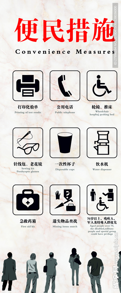 便民措施