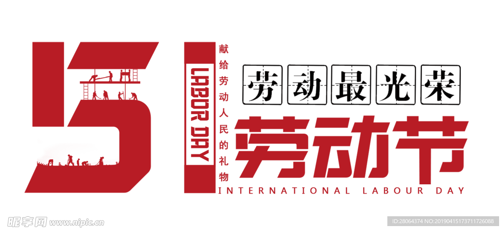 51劳动节劳动最光荣字体png
