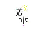 关于水的字体设计 名称“若水”