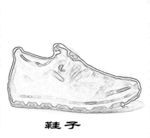 鞋子