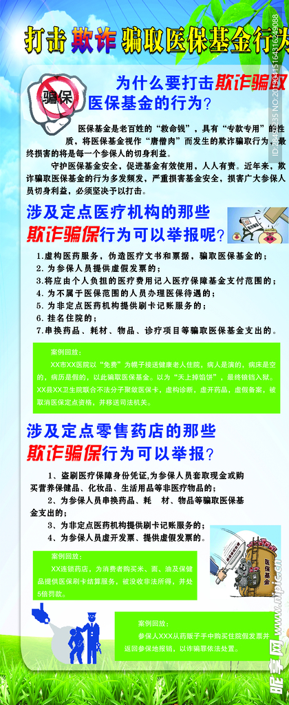 打击欺诈骗取医保基金行为展架