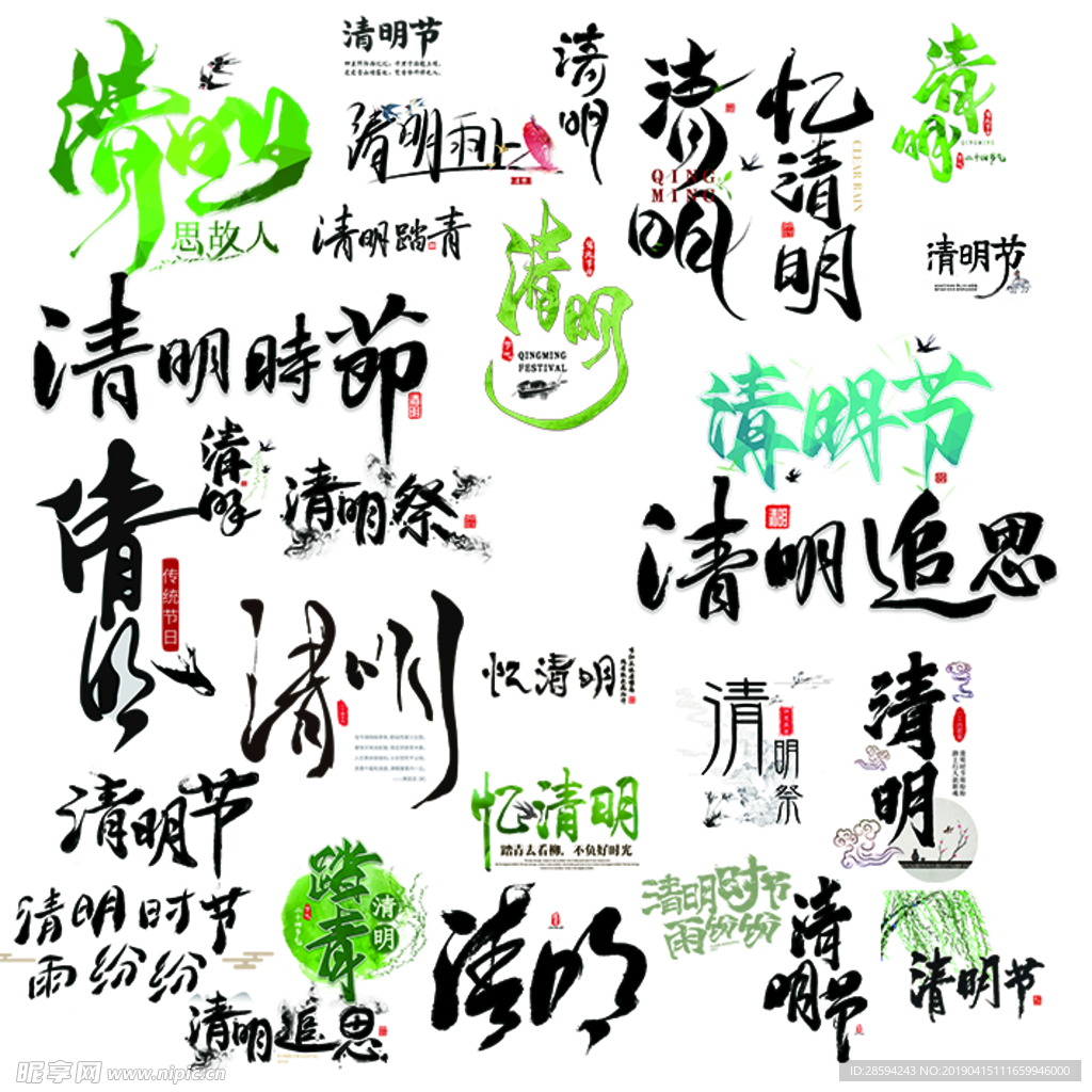 清明节字体