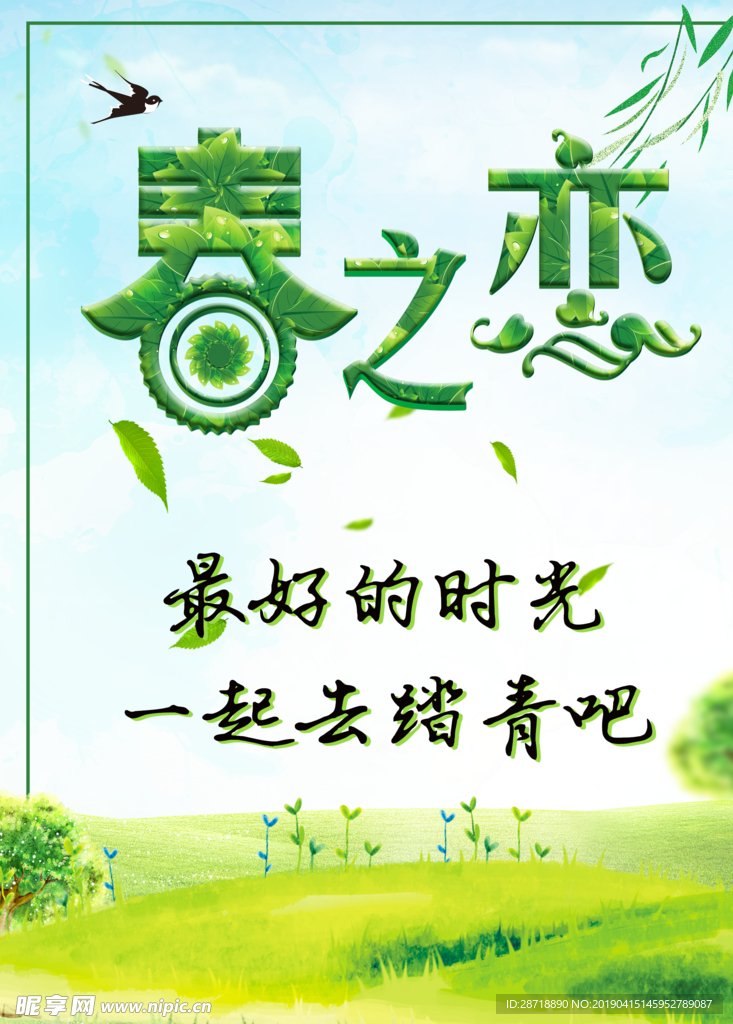 春之恋