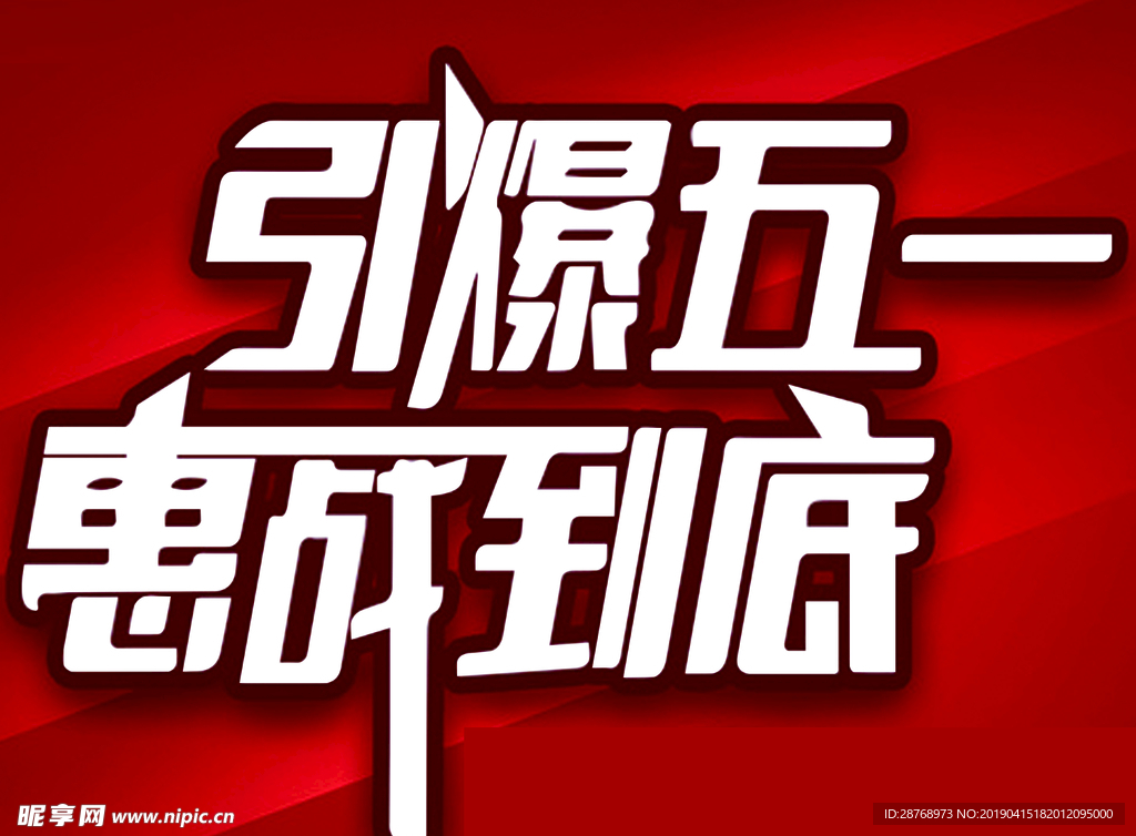 五一活动标题