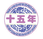 十五年