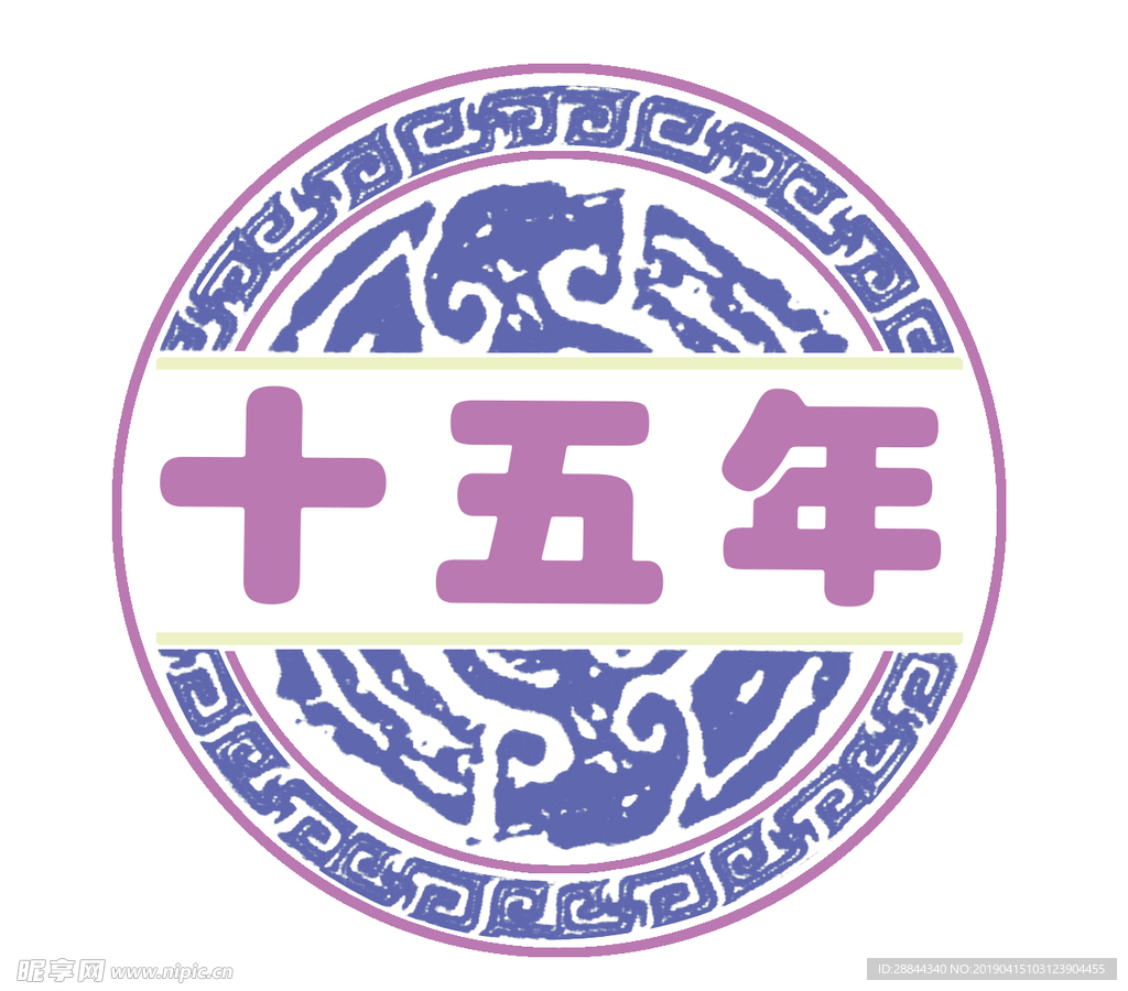 十五年