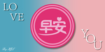爱情 早安 情侣奶茶店标