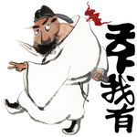天下我有——福神