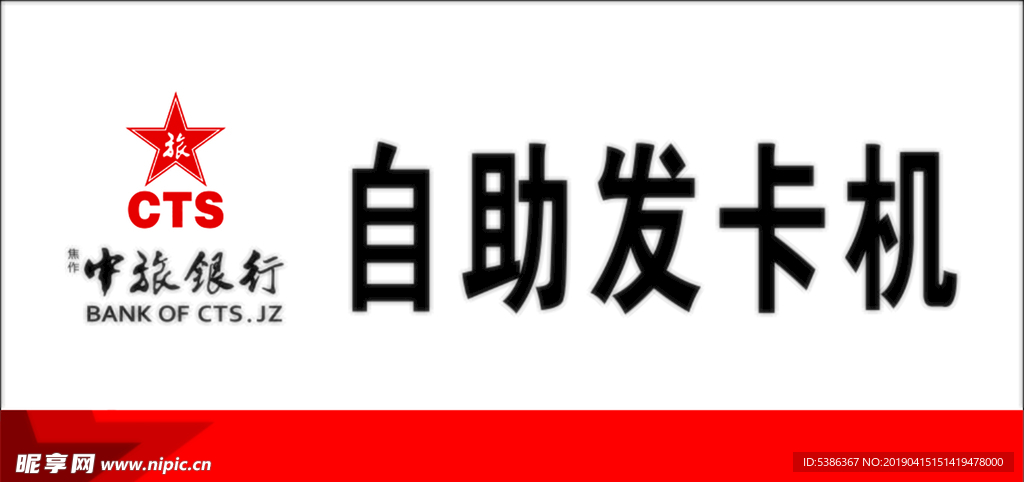 中旅银行自助发卡机