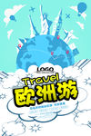 欧洲旅游