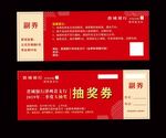 抽奖券