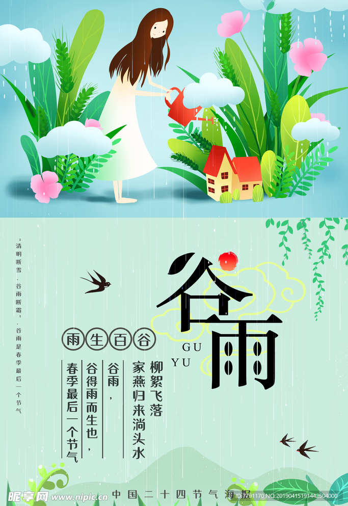谷雨