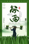 谷雨