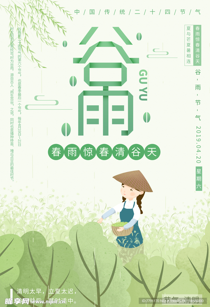 谷雨
