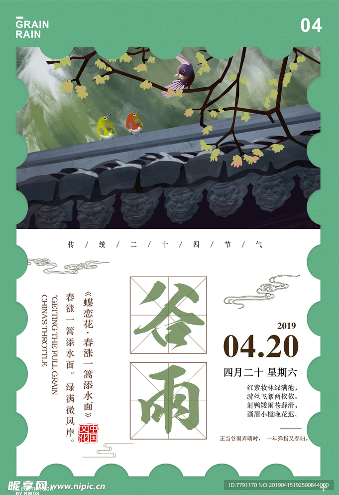 谷雨
