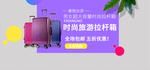 时尚拉杆箱banner