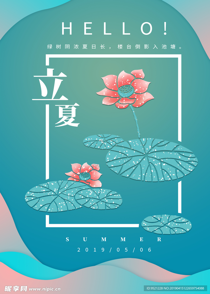 二十四节气立夏海报