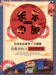 日本东京旅游海报