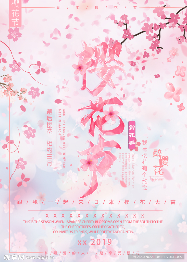 樱花节