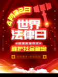 4月22日世界法律日海报