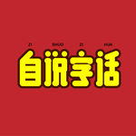 字体设计