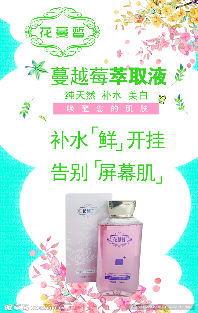 花蔓皙补水