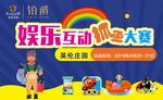 娱乐展板