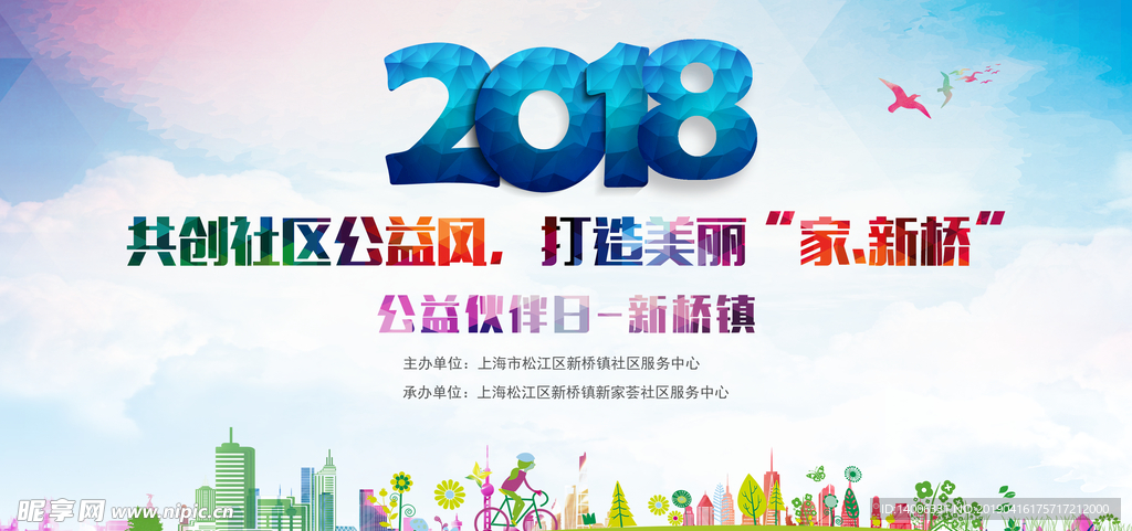 2018社区公益活动海报