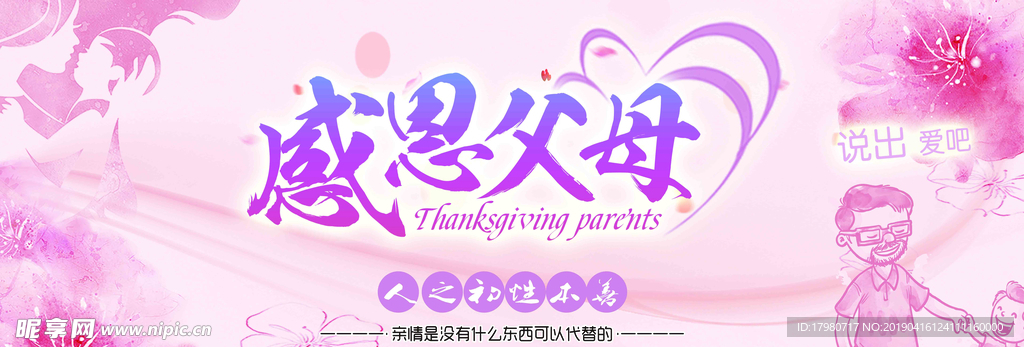 感恩父母