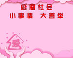 感恩社会公益广告