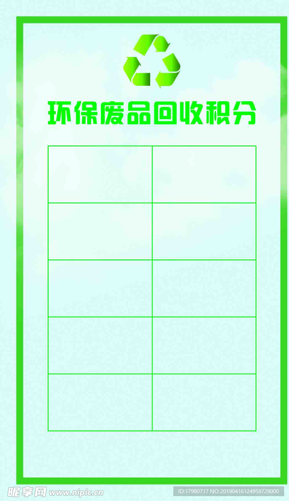 环保废品积分卡