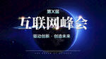 互联网峰会宣传海报