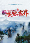 醉美张家界