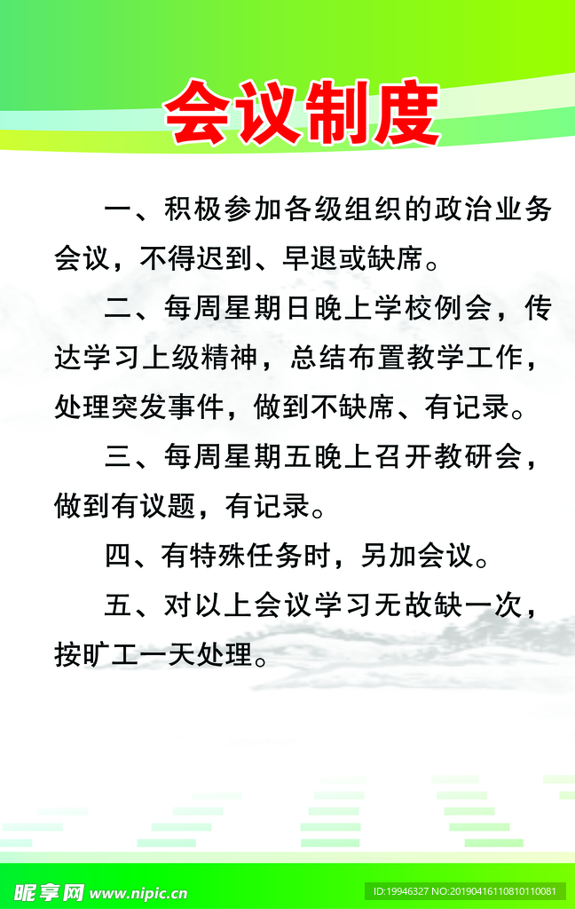 小学校会议制度