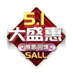 5.1大盛惠