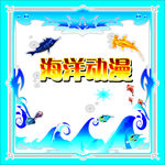 波浪海洋动漫渔