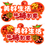 柿柿如意