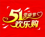 51欢乐购