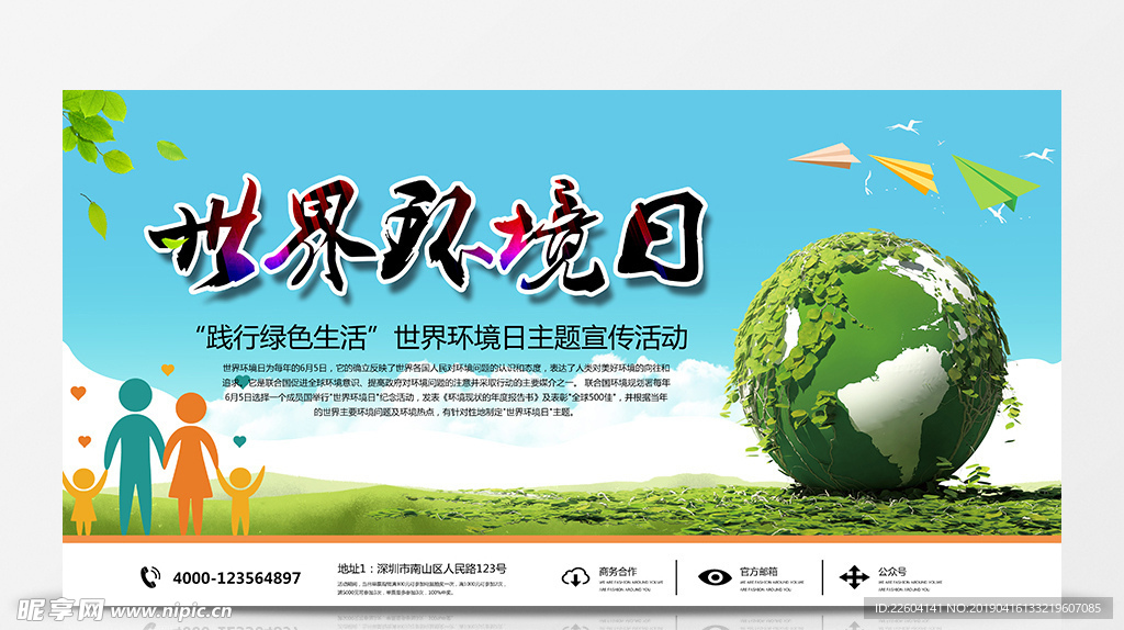 世界环境日绿色清新公益展板